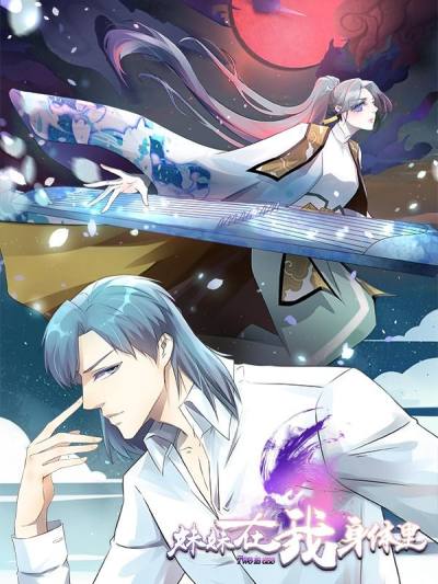 妹妹在我身体里