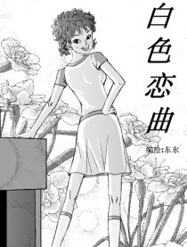 白色恋曲