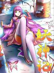 妖神记