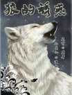 狼的诱惑