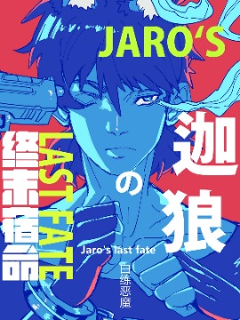 迦狼的最终宿命