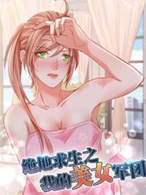 绝地求生之我的美女军团