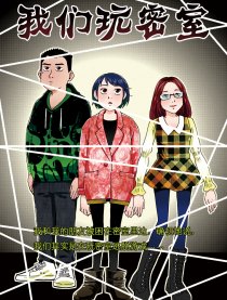 我们玩密室逃脱