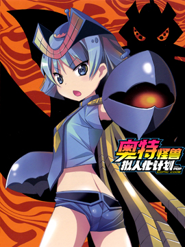 奥特怪兽拟人化计划fPOP