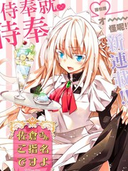 佐仓同学有你的指名哦