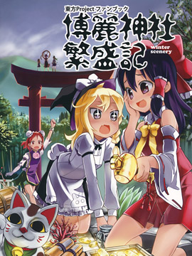 博丽神社繁盛记