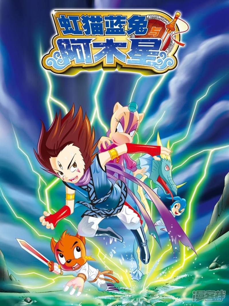 虹猫蓝兔与阿木星