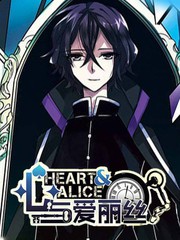 心与爱丽丝
