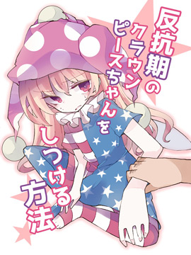 正确应对叛逆期克劳恩皮丝酱的方法