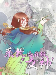 系统逼我做女神