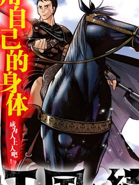 通往王国之路~奴隶剑士的崛起英雄谭