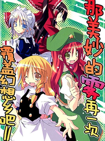 那美妙的雾再一次覆盖幻想乡吧！