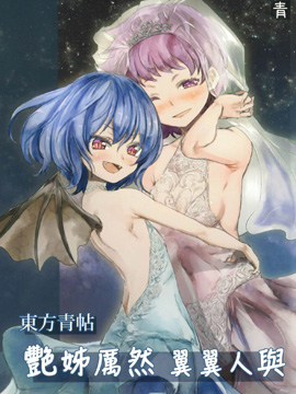 东方青帖·艳姊厉然 翼翼人与