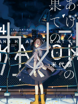 我的单恋比世界危机更重要