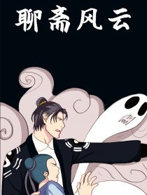 穿越之聊斋风云