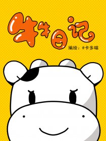 牛牛日记