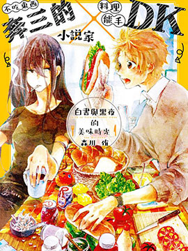 白昼与黑夜的美味时光