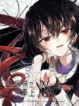 为机械之空献上XXX