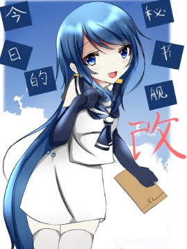 今日的秘书舰.改！！