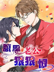 腹黑老公狠狠恨