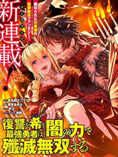 渴望复仇的最强勇者、以黑暗之力所向披靡