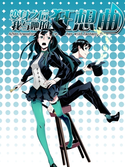 变身之后，我与她的狂想曲
