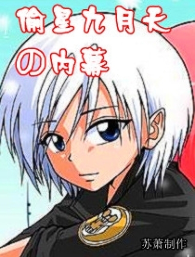 偷星九月天的内幕