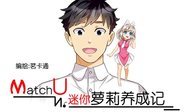 MatchU迷你萝莉养成记
