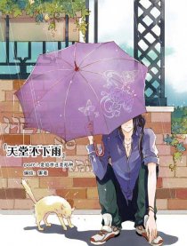 天堂不下雨