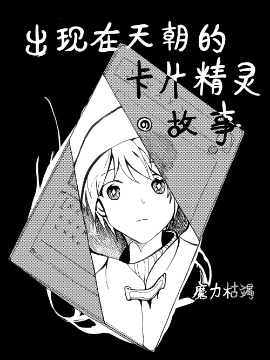 游戏王——出现在天朝的卡片精灵故事