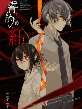 誓约之红