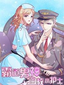 霸道男神：调教小护士