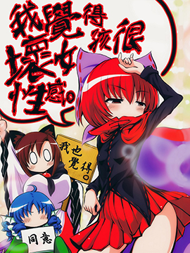 我觉得坏女孩很性感