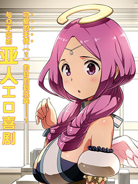 为了拯救世界 能和亚人（我）度过事后的早晨吗？