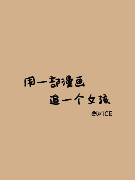 用一部漫画追一个女孩