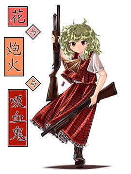 花与炮火与吸血鬼