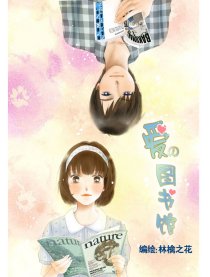 爱的图书馆