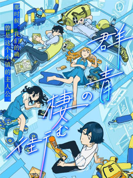 群青栖息的小镇