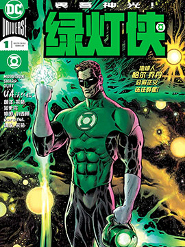 此位绿灯侠