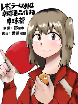 如果你不是普通人，你就是设备！ 乒乓球俱乐部！