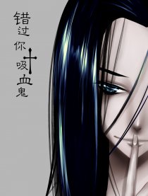 错过你  吸血鬼