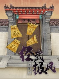 经武极风降魔传