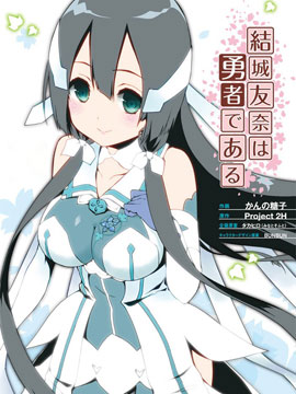 结城友奈是勇者