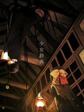 少女辞典