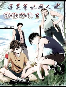 盗墓笔记之修船篇