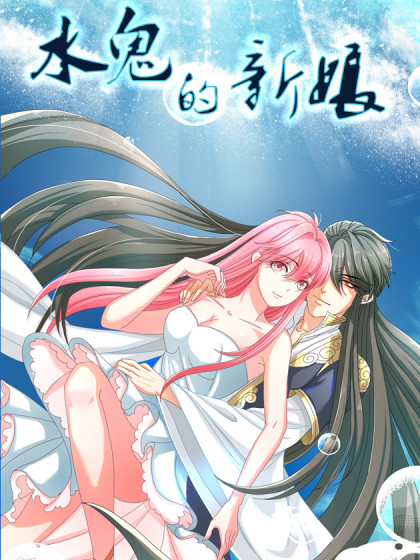 水鬼的新娘