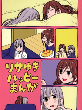 (C93)莉莎友希那快乐漫画