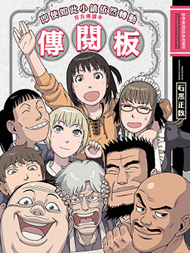 即使如此小镇依然转动 官方导读本传阅板