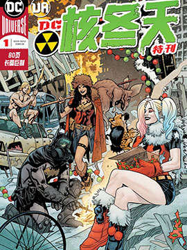 DC核冬天特刊