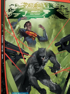 未来态：蝙蝠侠\/超人